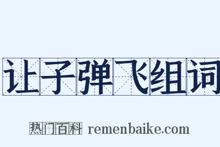 让子弹飞组词是什么意思的图片